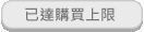 已達購買上限